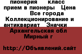 1.1) пионерия : 3 класс - прием в пионеры › Цена ­ 49 - Все города Коллекционирование и антиквариат » Значки   . Архангельская обл.,Мирный г.